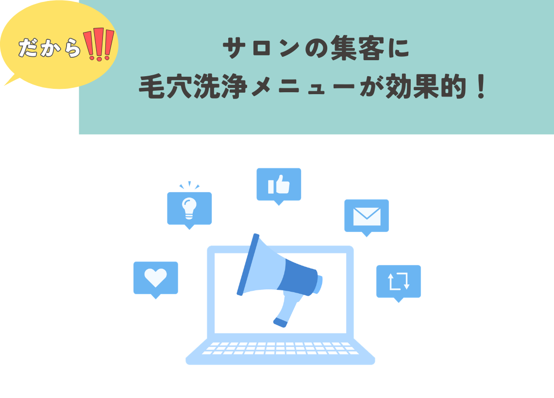 サロンの集客に毛穴洗浄メニューが効果的